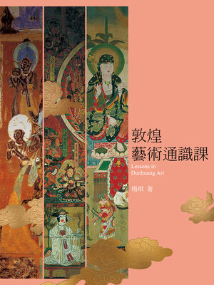cover image of 敦煌藝術通識課